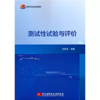 醉染图书测试试验与评价9787512432697