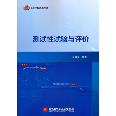 醉染图书测试试验与评价9787512432697