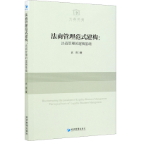 醉染图书法商管理范式建构:法商管理的逻辑基础9787509679142