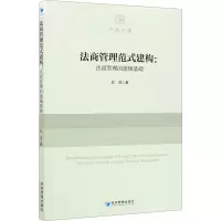 醉染图书法商管理范式建构:法商管理的逻辑基础9787509679142