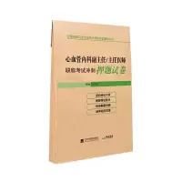醉染图书心血管内科副主任/主任医师冲刺试卷9787559111470