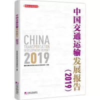 醉染图书China Transportation Development Report 2019