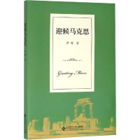 醉染图书迎候马克思9787303245772