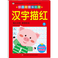 醉染图书幼小衔接描红本 汉字描红 19787557553913