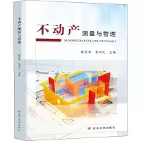 醉染图书不动产测量与管理9787550929609