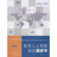 醉染图书世界人工智能法治蓝皮书 20199787208161146