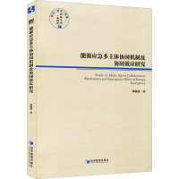 醉染图书能源应急多主体协同机制及协同效应研究9787509678411