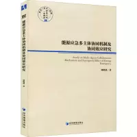醉染图书能源应急多主体协同机制及协同效应研究9787509678411
