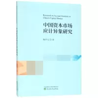 醉染图书中国资本市场应计异象研究9787521802504