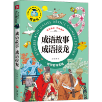 醉染图书成语故事 成语接龙 博物君导读版9787545525151