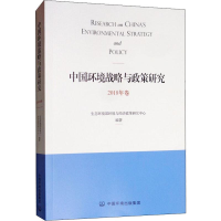 醉染图书中国环境战略与政策研究 2018年卷9787511141491
