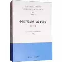 醉染图书中国环境战略与政策研究 2018年卷9787511141491