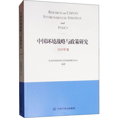 醉染图书中国环境战略与政策研究 2018年卷9787511141491