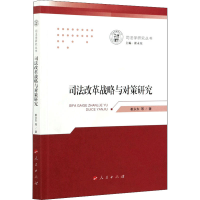 醉染图书司法改革战略与对策研究9787010228983