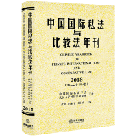 醉染图书中国国际私法与比较法年刊(2018.第22卷)9787519734961