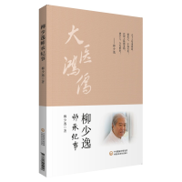 醉染图书柳少逸师承纪事9787521424256