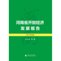 醉染图书河南省开放经济发展报告(2018)9787509591031