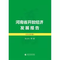 醉染图书河南省开放经济发展报告(2018)9787509591031