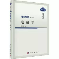 醉染图书理论物理(第3册) 电磁学9787030287
