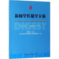 醉染图书新闻学传播学文摘(2017年.N1总第5卷)9787520342193