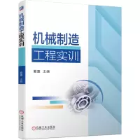 醉染图书机械制造工程实训9787111673613