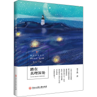 醉染图书踏在真理深处9787517835585