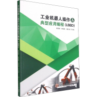 醉染图书工业机器人操作与典型应用编程(LBBD)9787562791