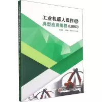 醉染图书工业机器人操作与典型应用编程(LBBD)9787562791