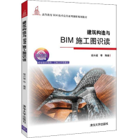 醉染图书建筑构造与BIM施工图识读 微课版9787302515852