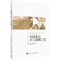 醉染图书中国北方手工造纸工艺9787030687371
