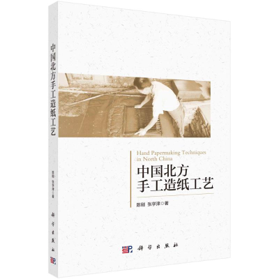 醉染图书中国北方手工造纸工艺9787030687371