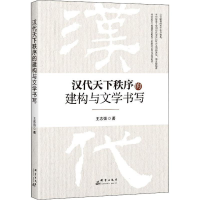 醉染图书汉代天下秩序的建构与文学书写9787519305536