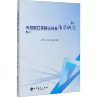 醉染图书天然高分子基钻井液体系研究9787511459886