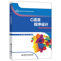 醉染图书C语言程序设计9787560661087