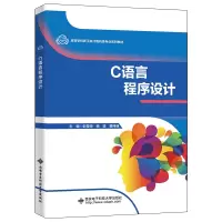醉染图书C语言程序设计9787560661087
