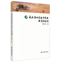 醉染图书森春涛的香奁诗受容与汉诗创作9787567597365