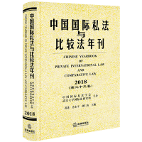 醉染图书中国国际私法与比较法年刊(2018.第卷)9787519735401