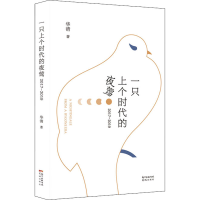 醉染图书一只上个时代的夜莺 2017-20199787536094260