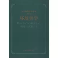 醉染图书环境哲学9787511141354