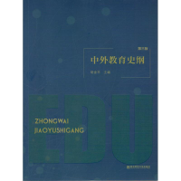 醉染图书中外教育史纲(第3版)9787565142284