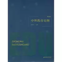 醉染图书中外教育史纲(第3版)9787565142284