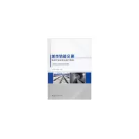 醉染图书城市轨道交通轨道工程标准化施工指南9787112242948