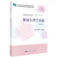 醉染图书解剖生理学基础(第3版)9787030668240