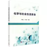 醉染图书化学与社会生活安全9787030693921