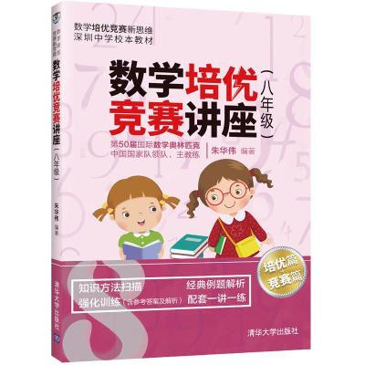 醉染图书数学培优竞赛讲座(八年级)9787302560968