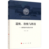 醉染图书道统、治统与科技——康与西方科学9787010025