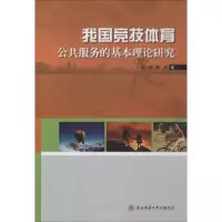 醉染图书我国竞技体育公共服务的基本理论研究9787561388914