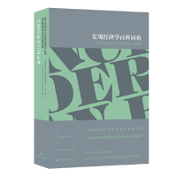 醉染图书宏观经济学百科词典9787214228727