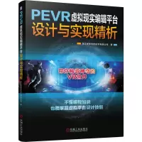 醉染图书PEVR虚拟现实编辑平台设计与实现精析9787111642541