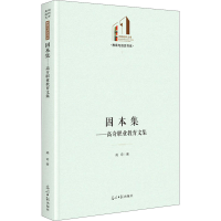 醉染图书固本集——高奇职业教育文集9787519458966